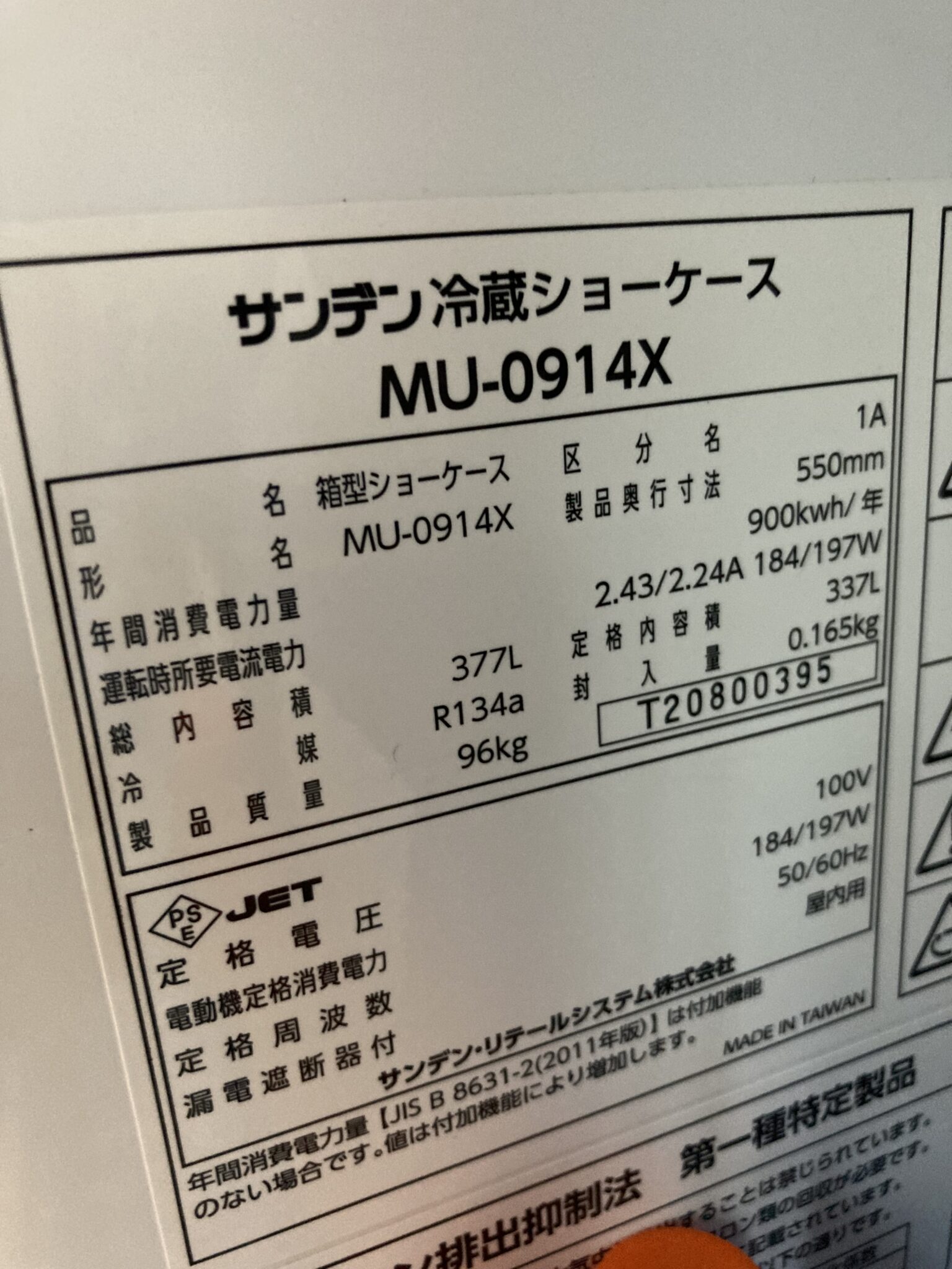 サンデン冷蔵キュービックMUS-152X 冷蔵庫・冷凍庫