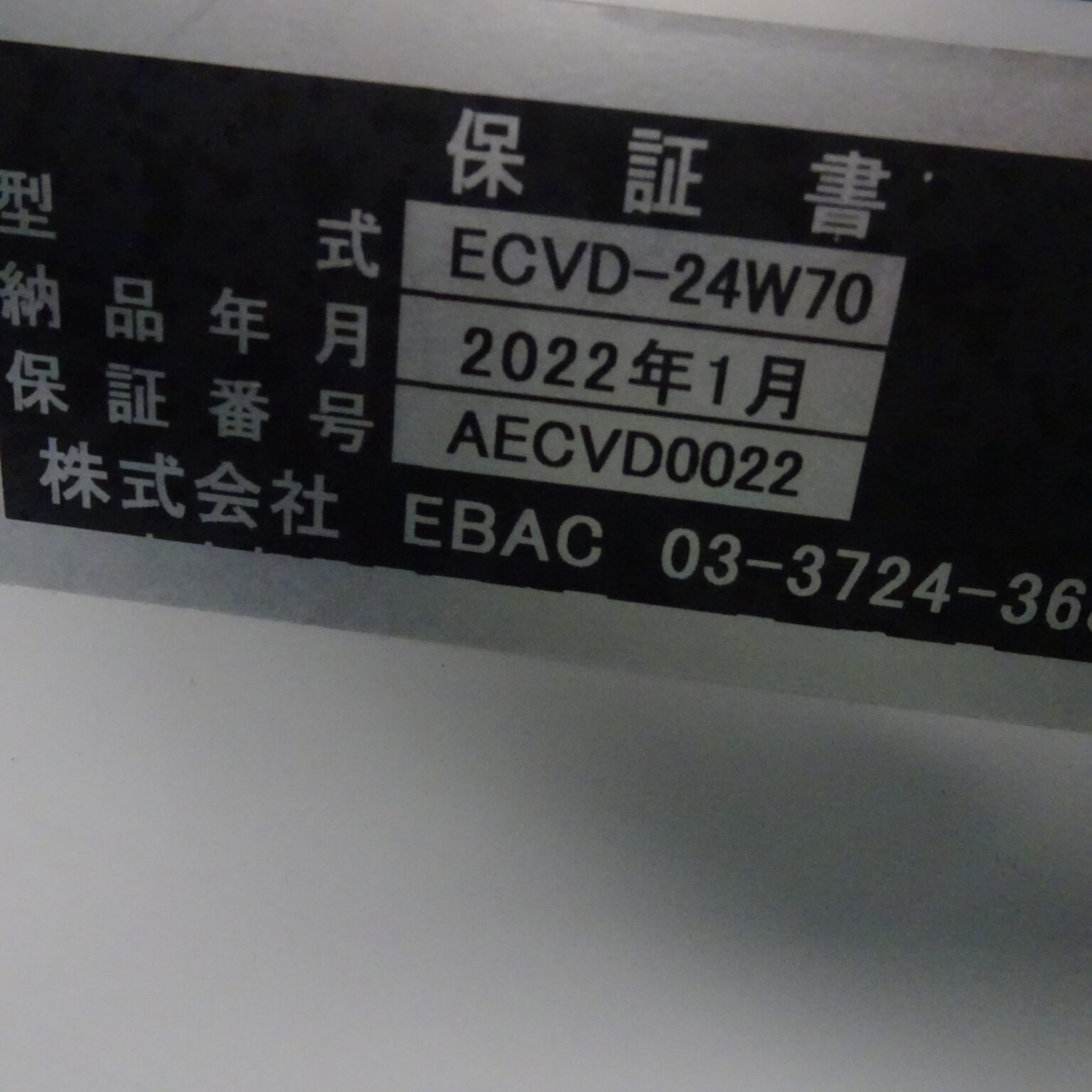 Ecvd EBAC/ECVD-24W70/スーパーフリーザー/